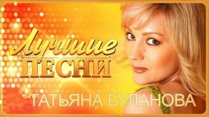 Татьяна Буланова - лучшие хиты