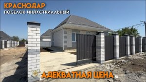 Дом в Краснодаре «Поселок Индустриальный»