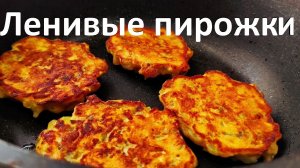Ленивые Пирожки! Много белка и клетчатки. Вкусно и Полезно!