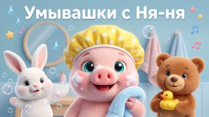 Свинка Ня-ня умывается 🐷 Умывашки для малышей | Детская песенка