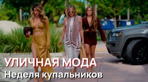 Уличная мода - Неделя купальников в Майами
