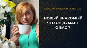ВАШ НОВЫЙ ЗНАКОМЫЙ: ЧТО ОН ДУМАЕТ О ВАС? 💭 Истинное впечатление и скрытые мысли мужчины. Таро