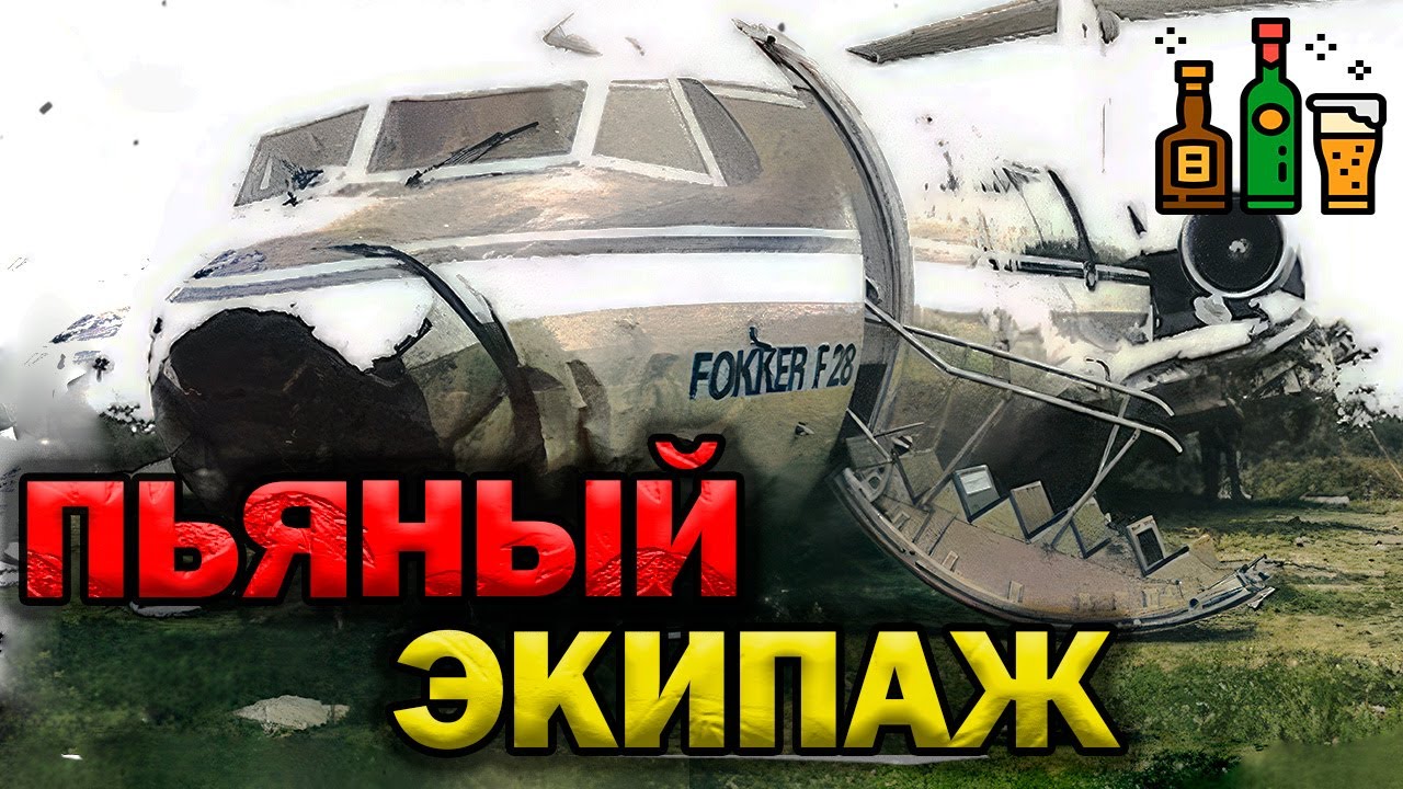 Ужасы пьяного экипажа | Авиакатастрофа Fokker F28 под Измиром