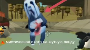 Мистическая охота на жуткую панду в чикенгане