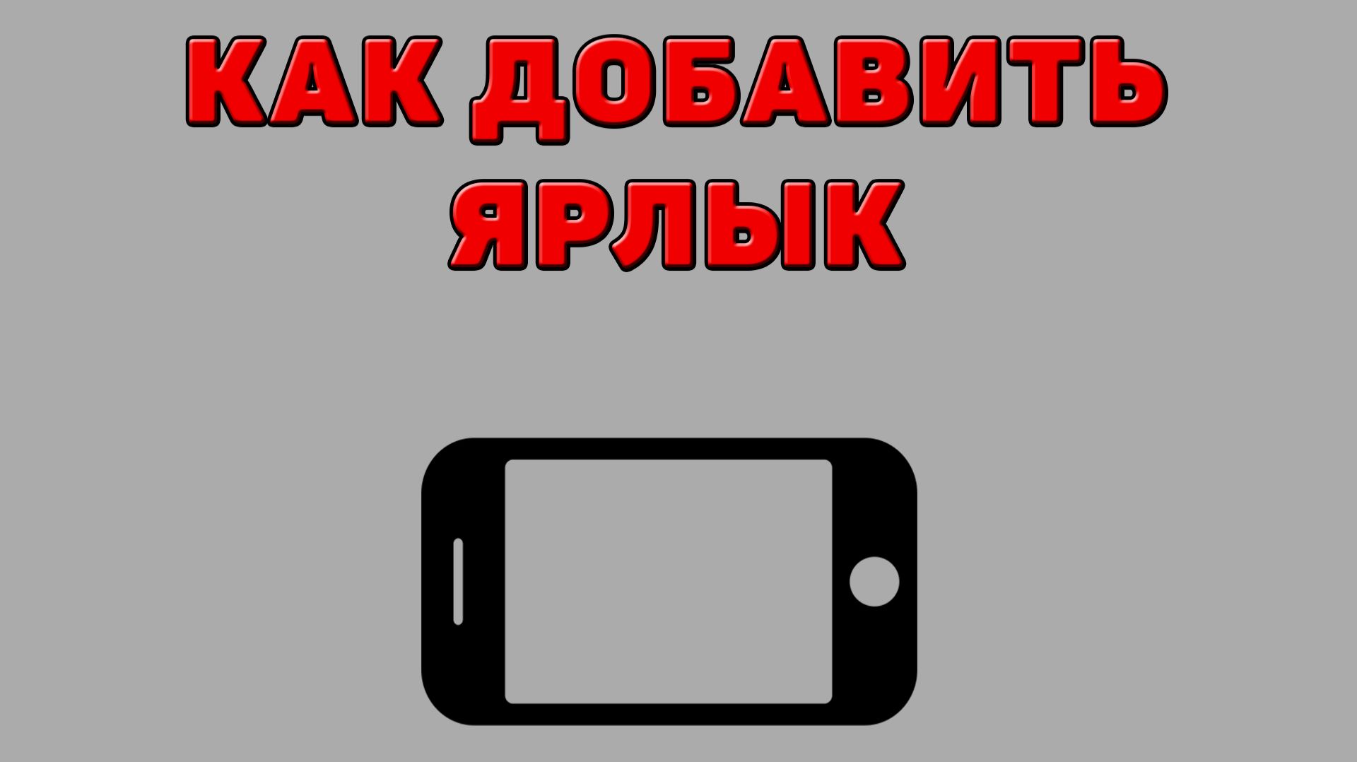 Как добавить ярлык на Телефон