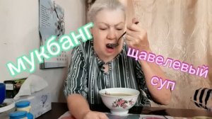 #mukbangtatyanaeats #еданакамеру #щавелевый суп 🍛🥄🍞😋👍