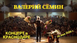 Концерт Валерия СЁМИНА в Краснодаре 26 мая 2026 🔥 Атмосфера домашнего праздника ❤️