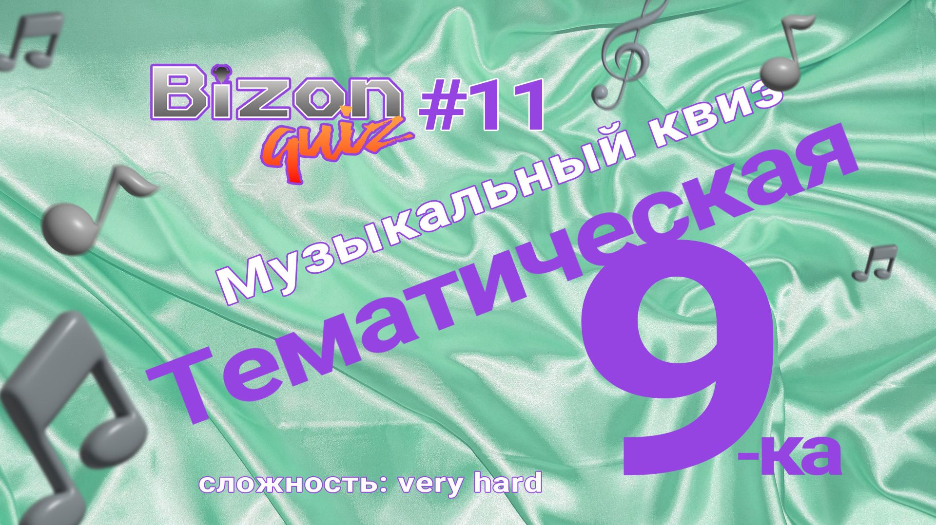 Bizon Quiz 11 - Тематическая девятка - Большой музыкальный квиз