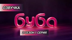 Озвучка бубы 2 сезон 1 серия