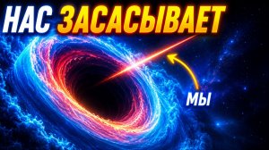 Джеймс Уэбб наконец-то нашел КУДА Нас Затягивает и это НЕ Черная Дыра
