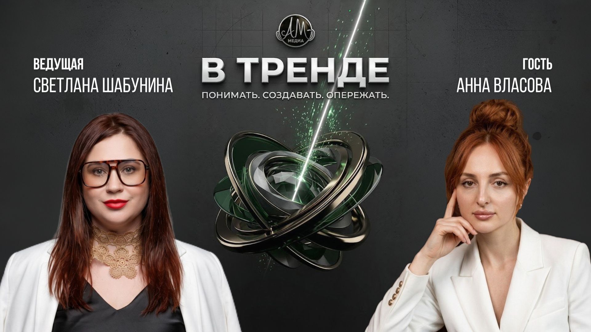 В тренде