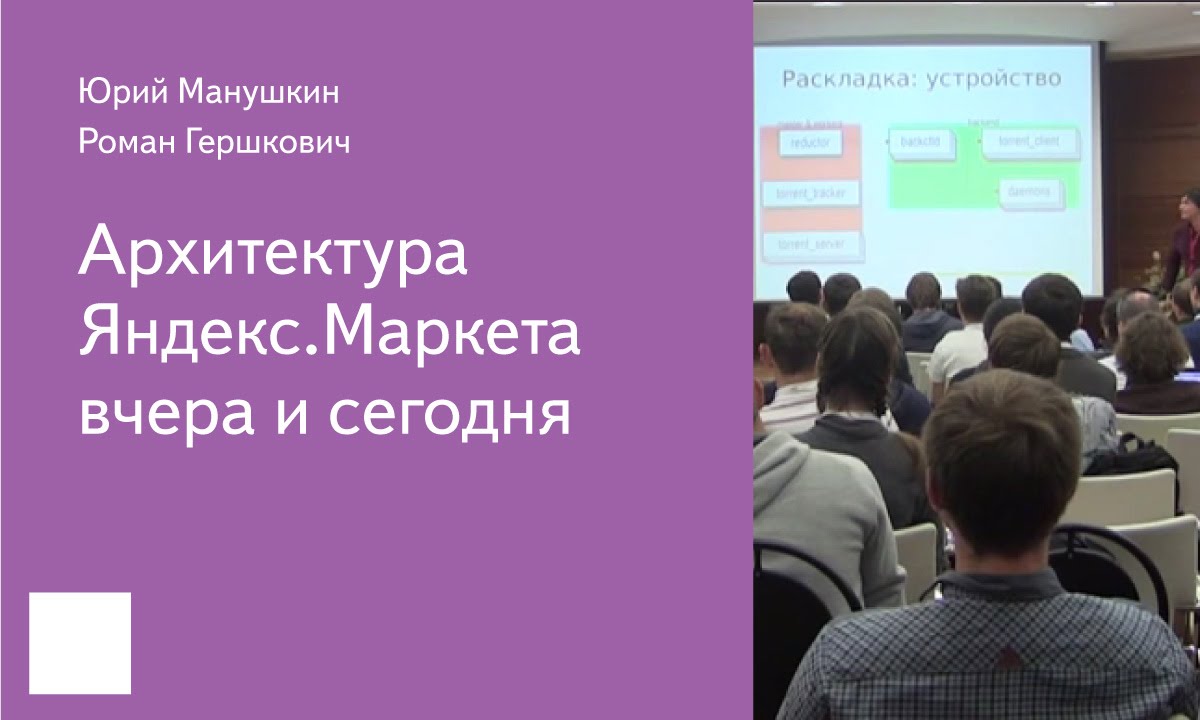 010. Архитектура Яндекс.Маркета вчера и сегодня - Юрий Манушкин, Роман Гершкович смотреть онлайн