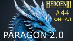 Герои 3. Супер Сценарий. Paragon 2.0. Серия 44. Финал