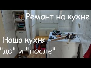 Ремонт на кухне своими руками. Кухня в Германии. Маленькая кухня до и после ремонта. Что изменилось?