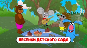 ПЕСЕНКИ ДЕТСКОГО САДА ♫ СБОРНИКИ ДЛЯ САМЫХ МАЛЕНЬКИХ ♫  0+