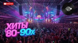 🔥 Легендарные Хиты 80-90 🔊 Ретро Диско | Лучший Танцевальный Микс 2026
