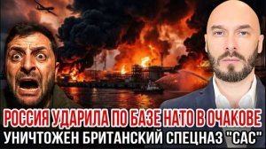 29.06.26. Россия ударила по базе НАТО в Очакове: уничтожен британский спецназ «САС» | Николай Лилин