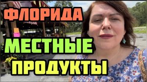 ПРИДОРОЖНЫЙ ФЕРМЕРСКИЙ РЫНОК- МЕСТНЫЕ ПРОДУКТЫ #ленахеппи #ленахэппи