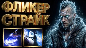 ИМБАЛАНСНЫЙ Фликер Страйк Монах - Билд Гайд | Path of Exile 2 0.5 Return of The Ancients