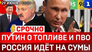 Путин о топливе и ПВО | Россия идёт на Сумы | Секретный визит Лукашенко | Смертельная жара