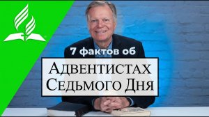 Марк Финли: Семь отличительных особенностей адвентистов