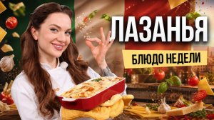 Блюдо недели: ЛАЗАНЬЯ БОЛОНЬЕЗЕ от бренд-шефа Юлии Макиенко