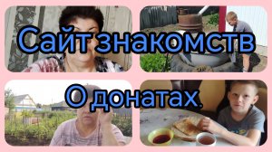 Все ни слава богу😅💥Опять рутюб барахлит. Знакомства на сайте👍💥О донатах.