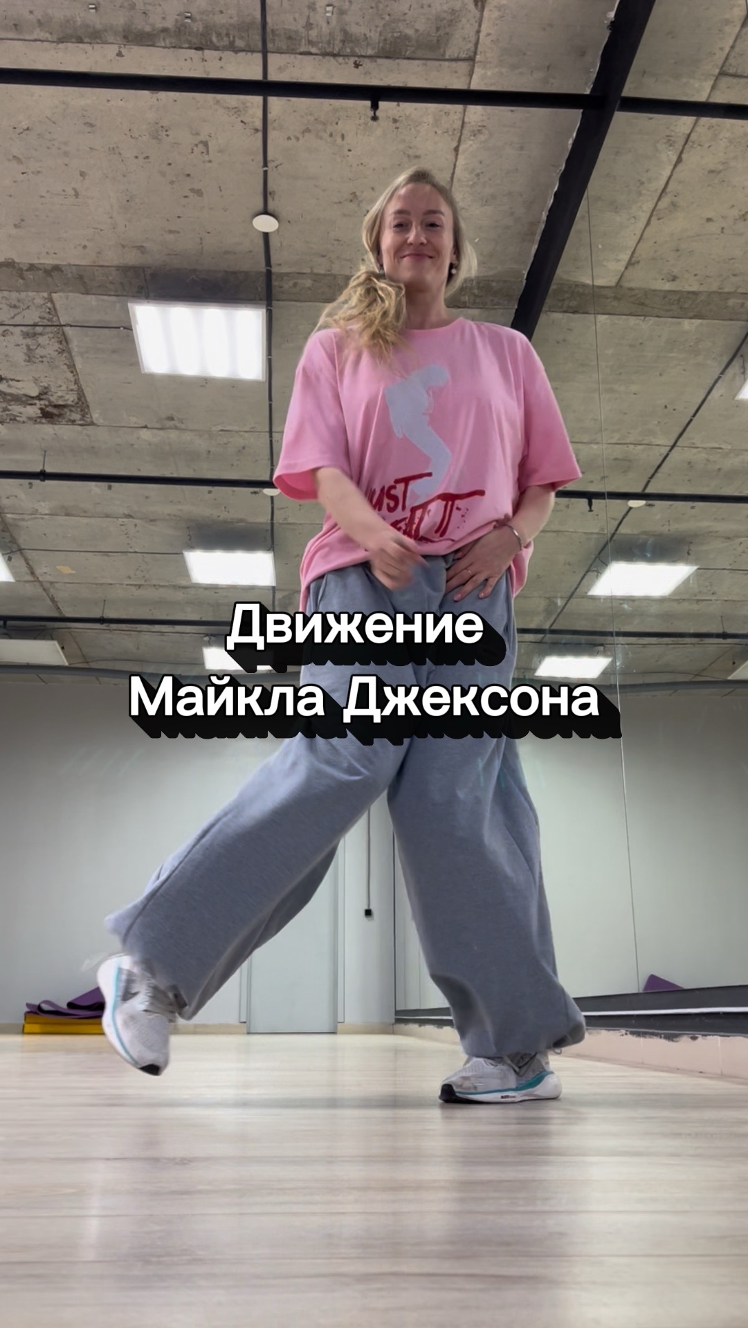 Танец Майкла Джексона