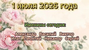 Именины на 1 июля 2026 года