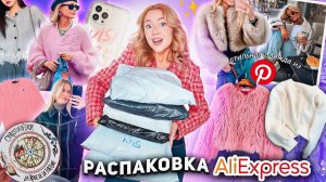 Большая Распаковка с AliExpress!🐻💗 СТИЛЬНАЯ Одежда как в Pinterest, акссесуары и товары для дома