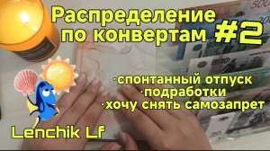 Распределение по конвертам #2 зарплата июль и спонтанный отпуск