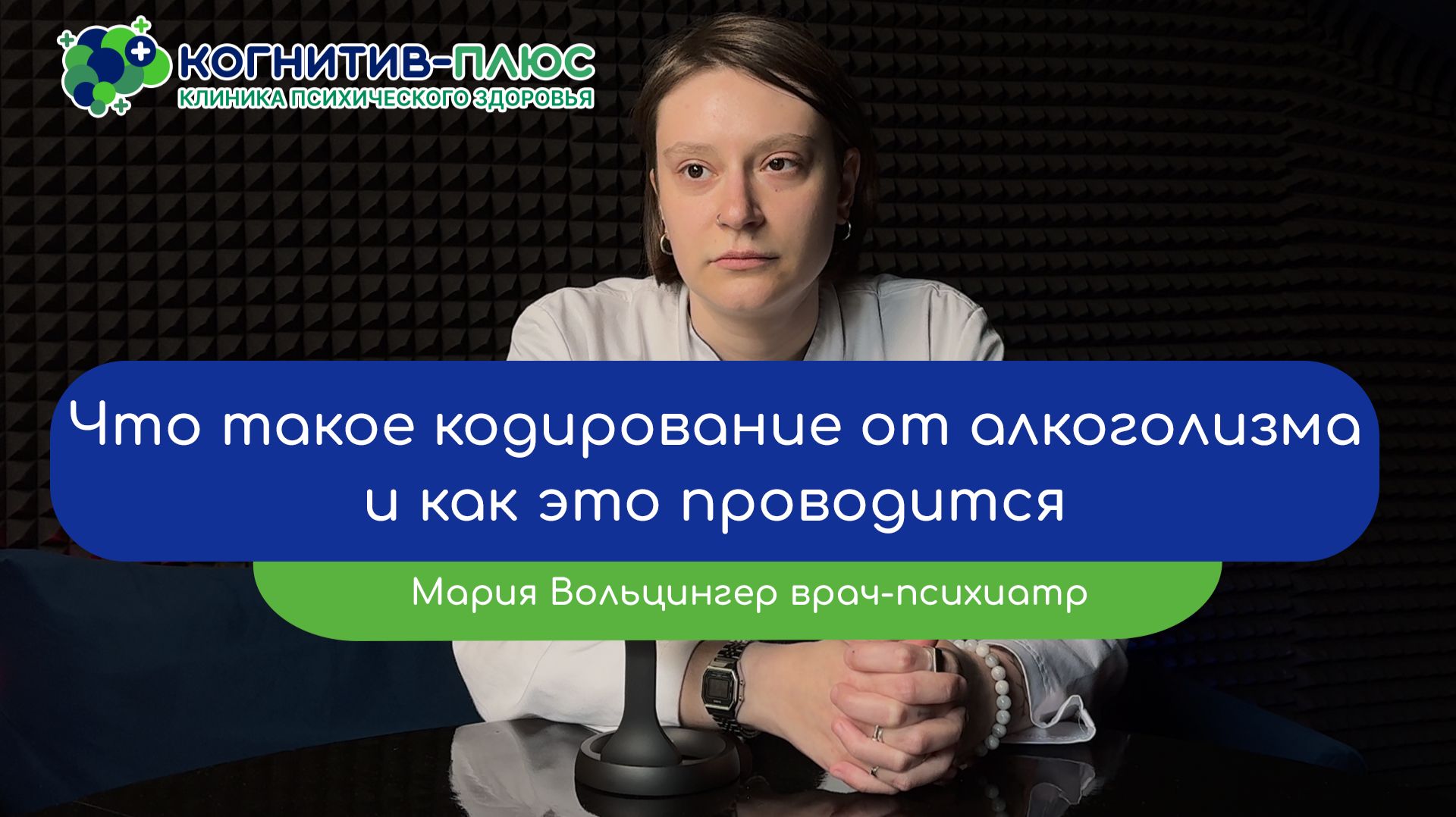 🔒 Что такое кодирование от алкоголизма и как это проводится? - врач Вольцингер Мария Михайловна