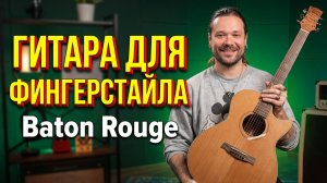 Акустическая гитара для фингерстайла BATON ROUGE X6C/AC-AF