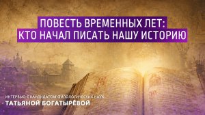 «Повесть временных лет»:  кто начал писать нашу историю