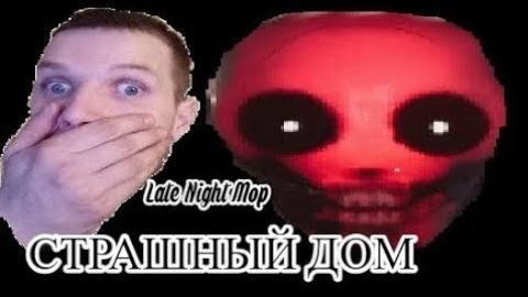 СТРАШНЫЙ ДОМ В ИГРЕ LATE NIGHT MOP