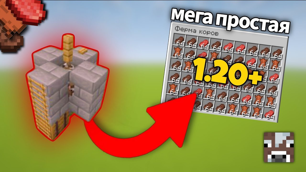 ПРОСТАЯ ФЕРМА КОРОВ В МАЙНКРАФТ 1.20+ | Minecraft гайд смотреть онлайн