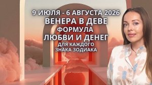 9 июля - 6 августа 2026. Венера в Деве. Формула любви и денег для каждого знака Зодиака