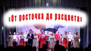 Юбилейная программа «От росточка до расцвета»
