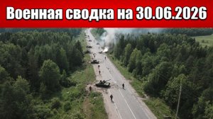 «Горячая точка: Запорожский фронт в огне встречных боёв!»: Военная сводка на 30.06.2026