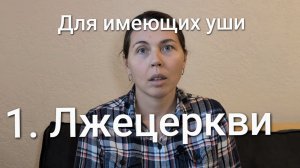 Для имеющих уши: лжецеркви