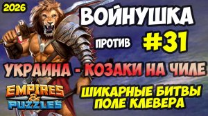 БИТВА АЛЬЯНСОВ #31 / УКРАИНА КОЗАКИ НА ЧИЛЕ / ШИКАРНЫЕ БИТВЫ / Empires and Puzzles / Империя пазлов