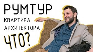 РУМТУР Квартира АРХИТЕКТОРА! Обзор ремонта. Создание современной и уютной квартирыа в ТИПОВОМ доме.
