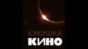 Виктор цой, Кукушка