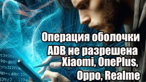 Операция оболочки ADB не разрешена  Xiaomi, OnePlus, Oppo, Realme Не работает SHIZUKU \ADB