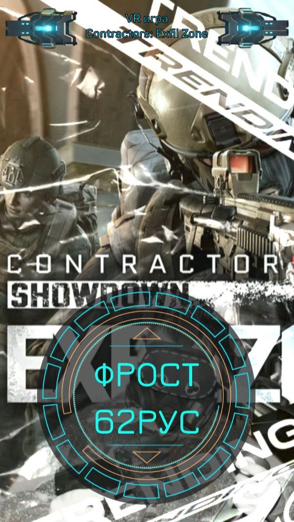 Contractors: Exfil Zone VR Новости: "New Обновление...Скоро"