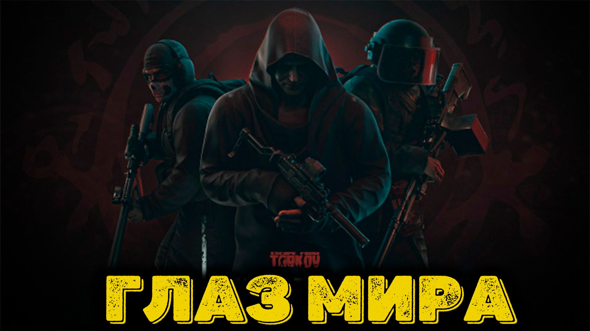 Escape from Tarkov Сюжет Часть 20 - Глаз МИРА смотреть онлайн
