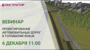 Проектирование автомобильных дорог в Топоматик Robur