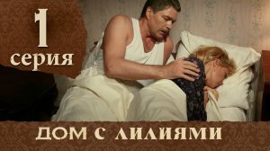 Дом с лилиями. Серия 1. House with lilies. Episode 1.