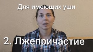 Для имеющих уши: лжепричастие