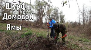 Шурф домовой ямы. В поисках сокровищ.